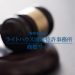 フランク ミュラー　v.s.　フランク三浦 －商標の判決シリーズ