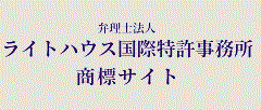 ライトハウス国際特許事務所