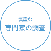 慎重な専門家の調査