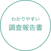 わかりやすい調査報告書