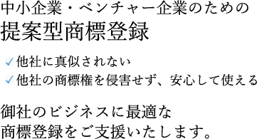 中小企業・ベンチャー企業のための提案型商標登録