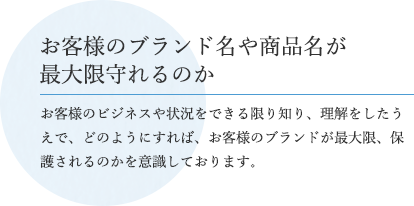 お客様のブランド名や商品名が最大限守れるのか