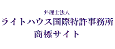 ライトハウス国際特許事務所